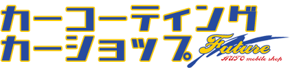 中古車購入・コーティングのオートモービルショップ Future